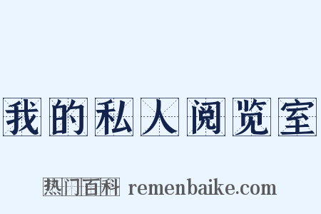 我的私人阅览室是什么意思的图片